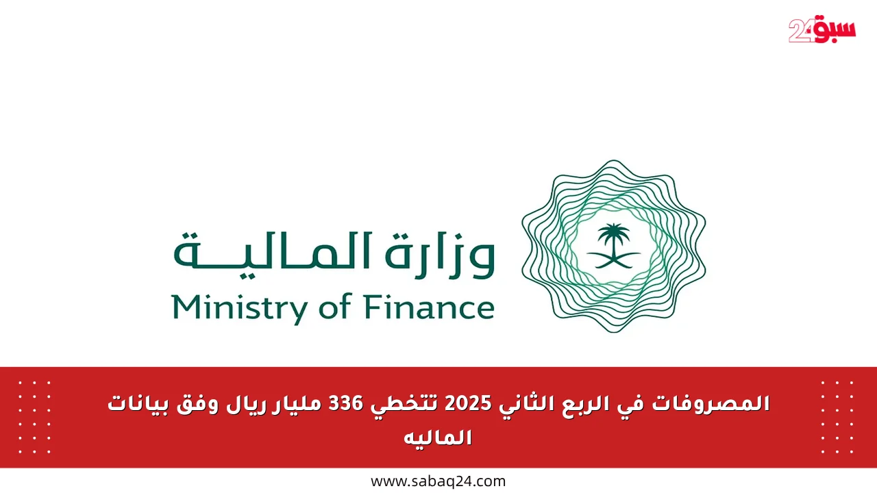 المصروفات في الربع الثاني 2025 تتخطى 336 مليار ريال وفق بيانات المالية